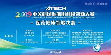 2019年中關(guān)村國(guó)際前沿科技創(chuàng)新大賽醫(yī)藥健康領(lǐng)域決賽啟幕 聚焦前沿科技，引領(lǐng)健康未來(lái)